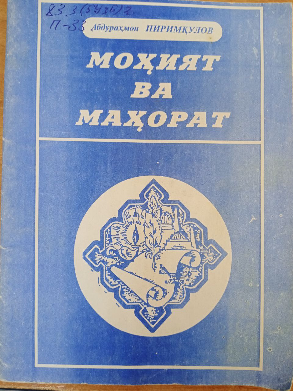 Мохият ва махорат