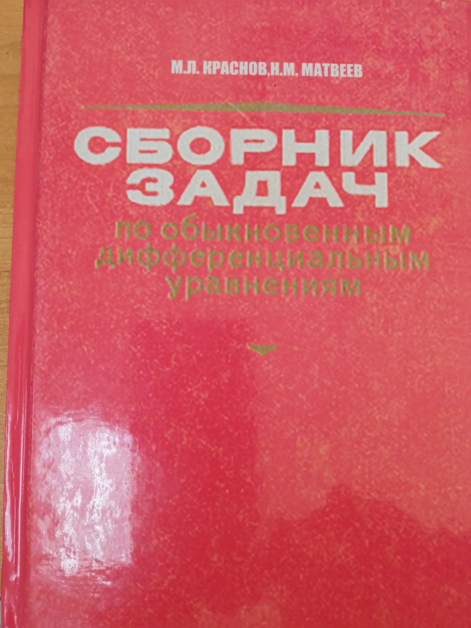 Сборник задач по обыкновенным дифференциальным уравнениям.