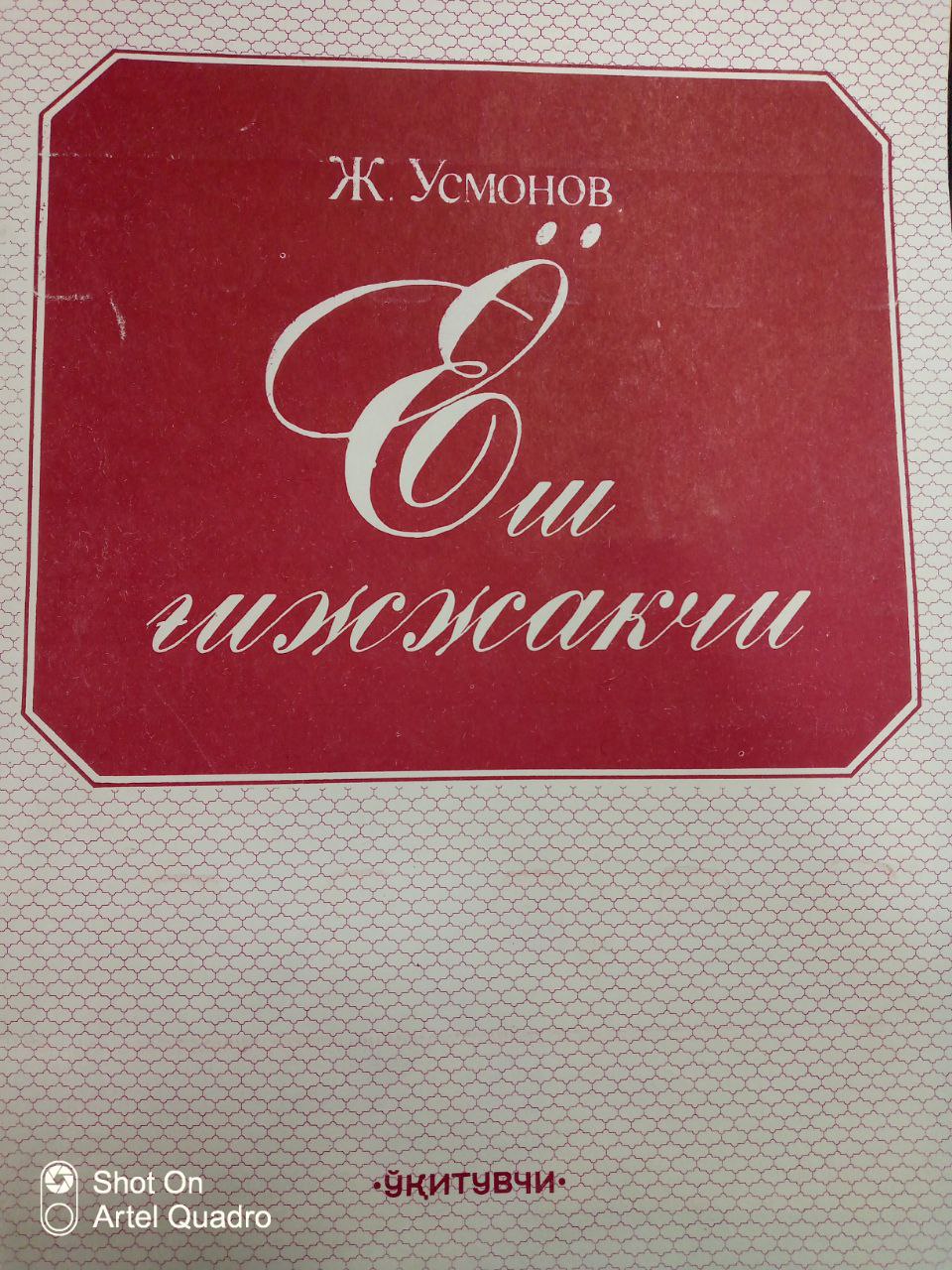Ёш ғижжакчи