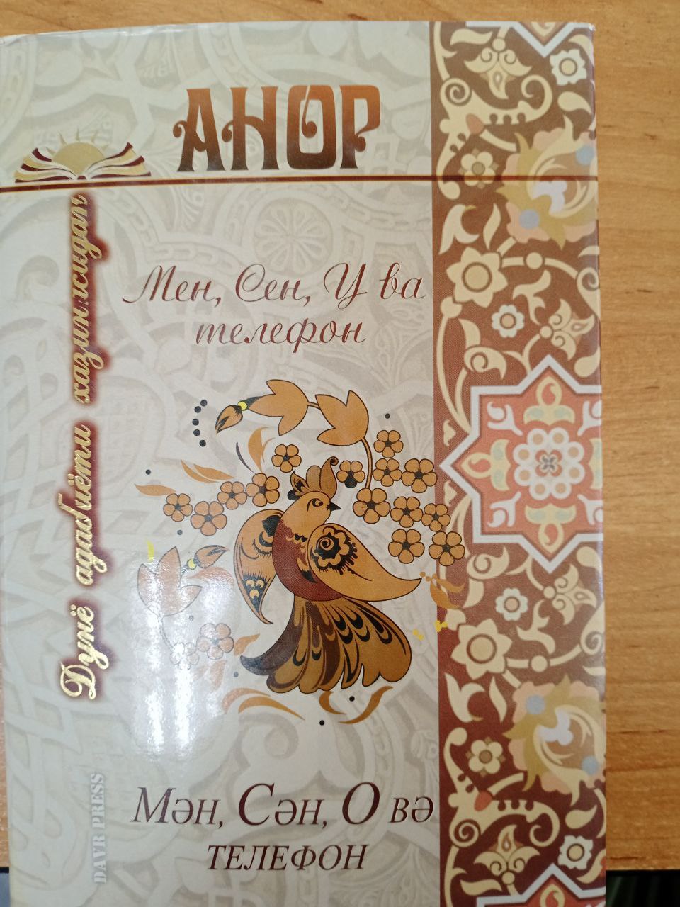 Мен, сен,у ва телефон