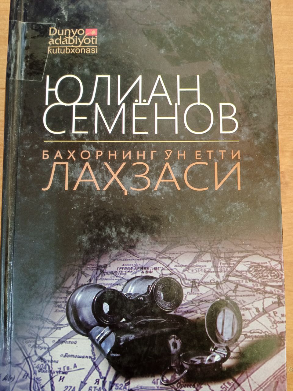 Баҳорнинг ўн етти лаҳзаси