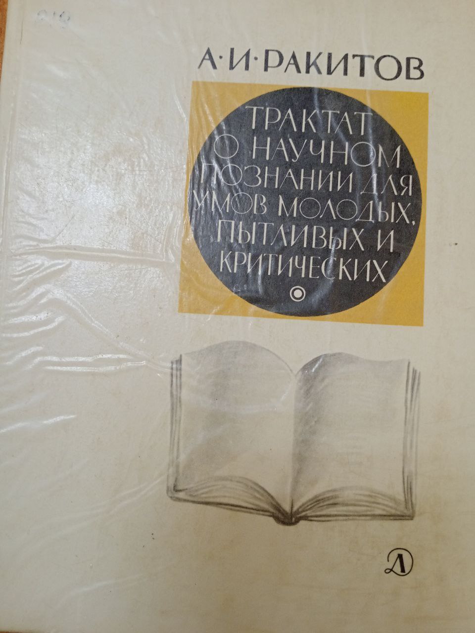 Трактат о научном познании для умов молодых, пытливых и критических