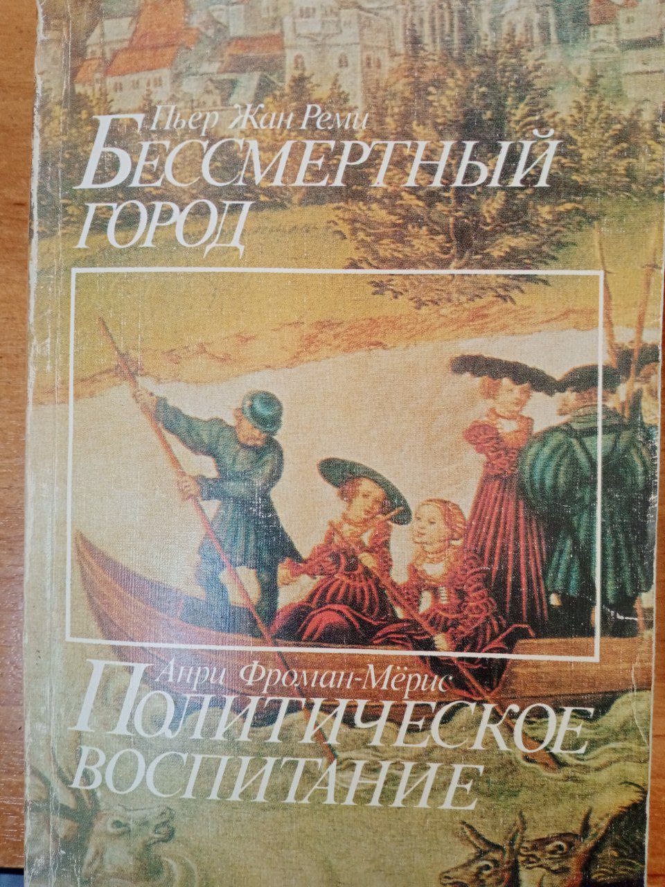 Бессмертный город