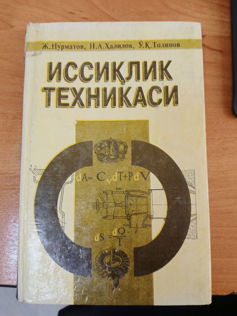 ИССИҚЛИК ТЕХНИКАСИ