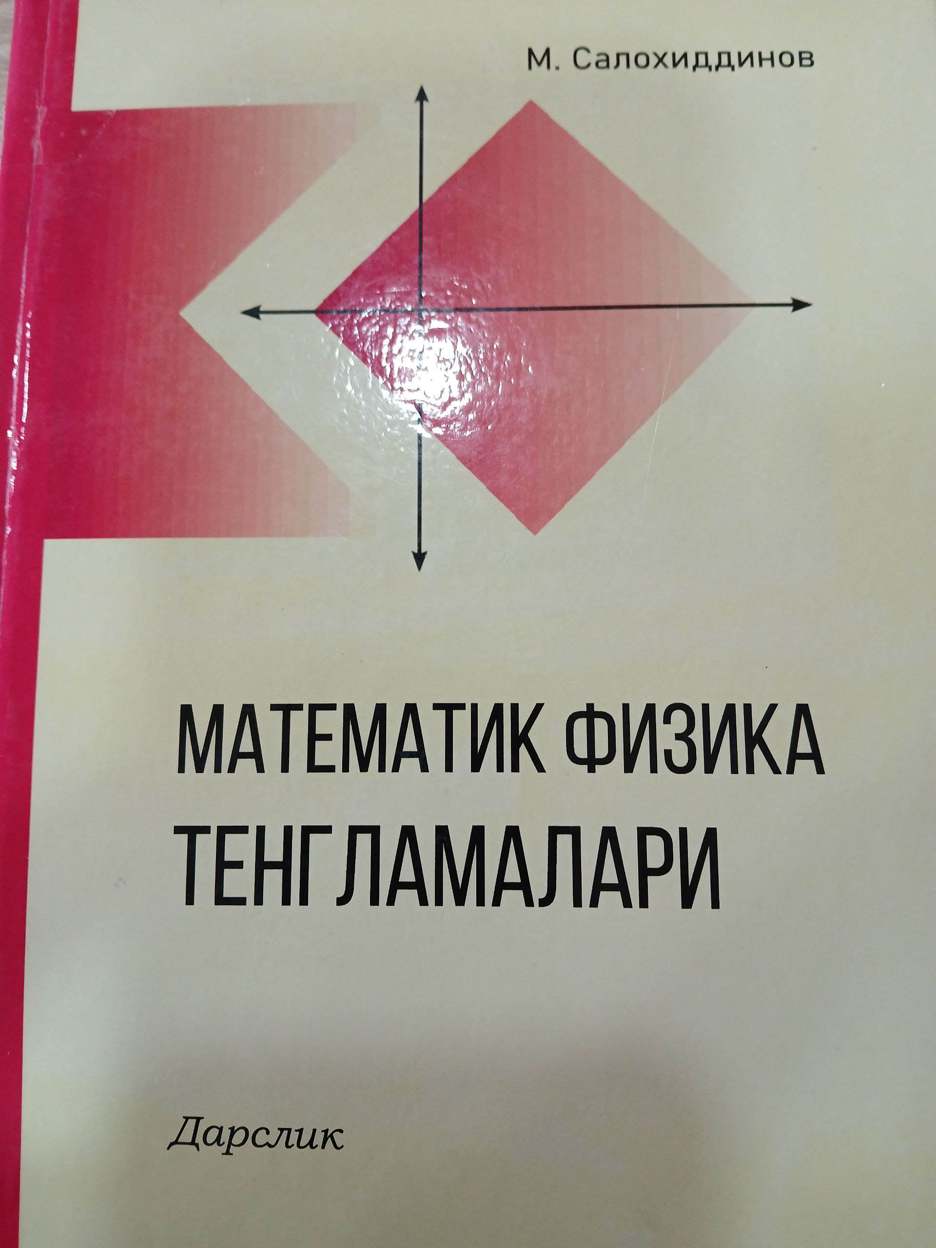 Математик  физика тенгламалари