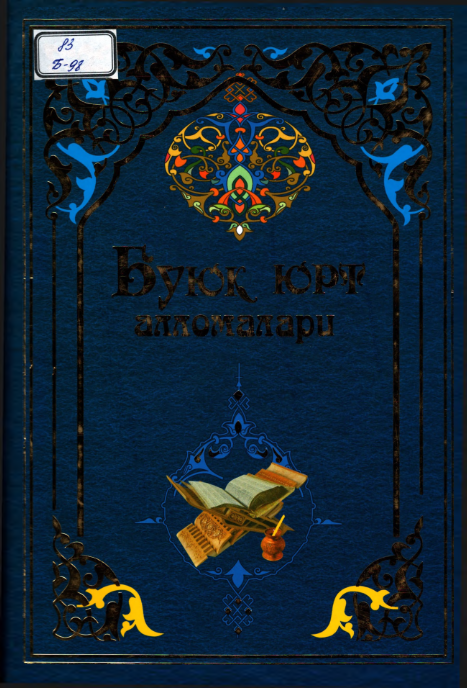 Буюк юрт алломалари