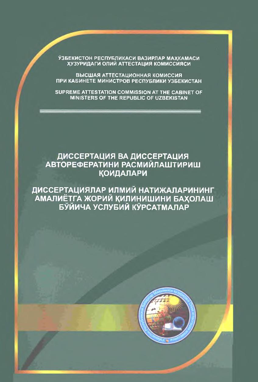 ДИССЕРТАЦИЯ ВА ДИССЕРТАЦИЯ АВТОРЕФЕРАТИНИ РАСМИЙЛАШТИРИШ КОИДАЛАРИ