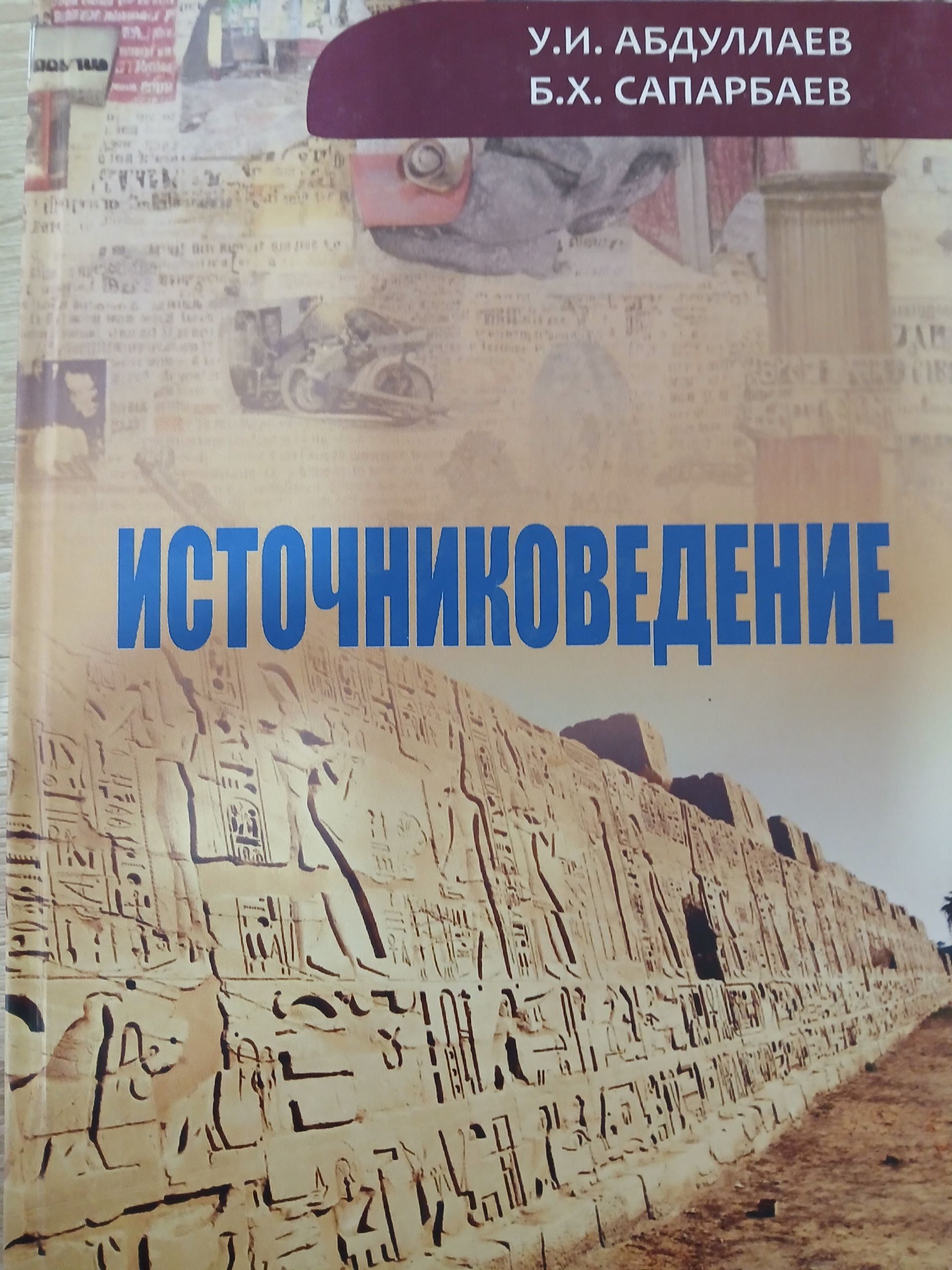 Источниковедение