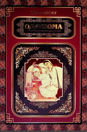 Одатнома