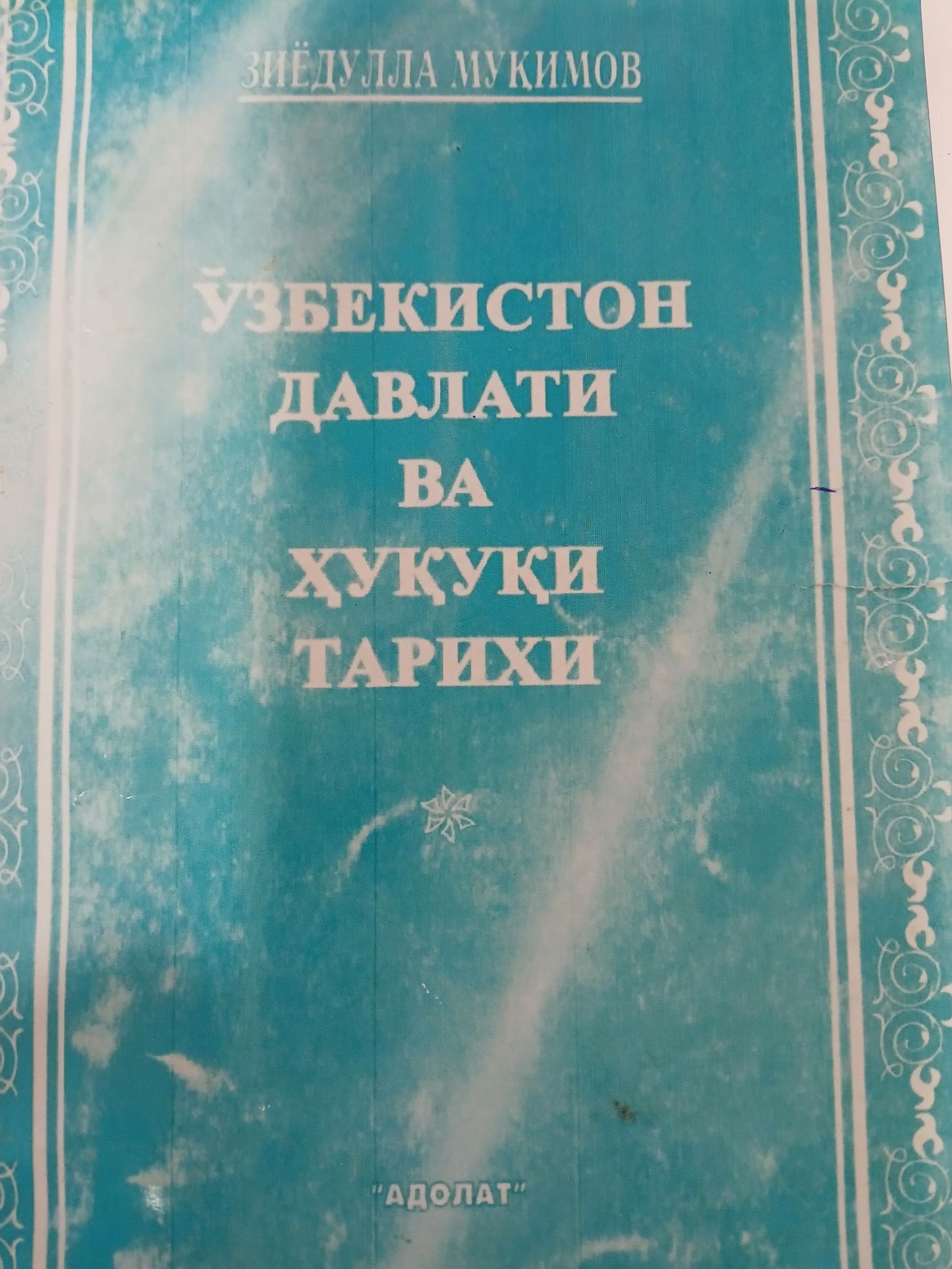 Ўзбекистон  давлати ва ҳуқуқи  тарихи