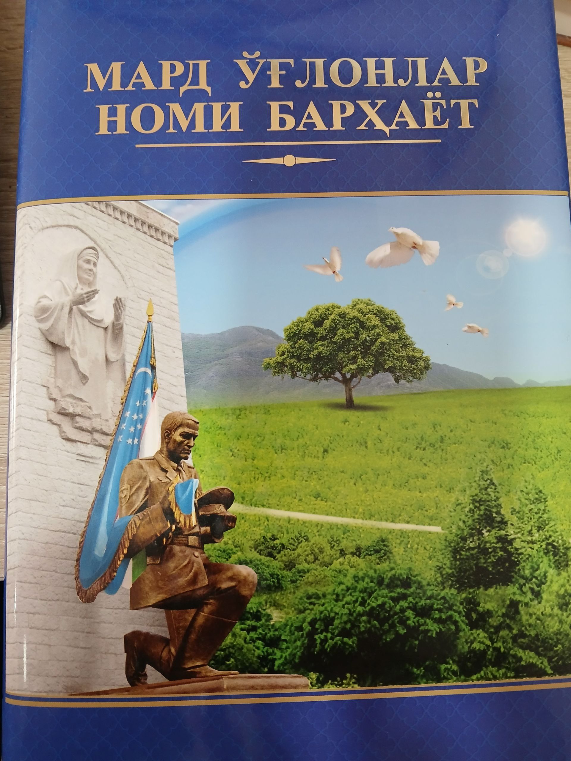 Мард ўғлонлар  номи  барҳаёт