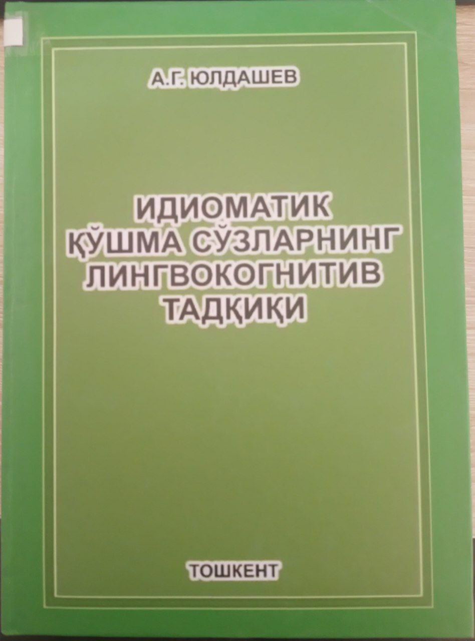 Идиоматик қўшма сўзларнинг лингвокогнитив тадқиқи