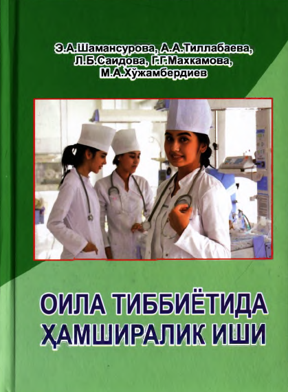 Оила тиббиётида ҳамширалик иши