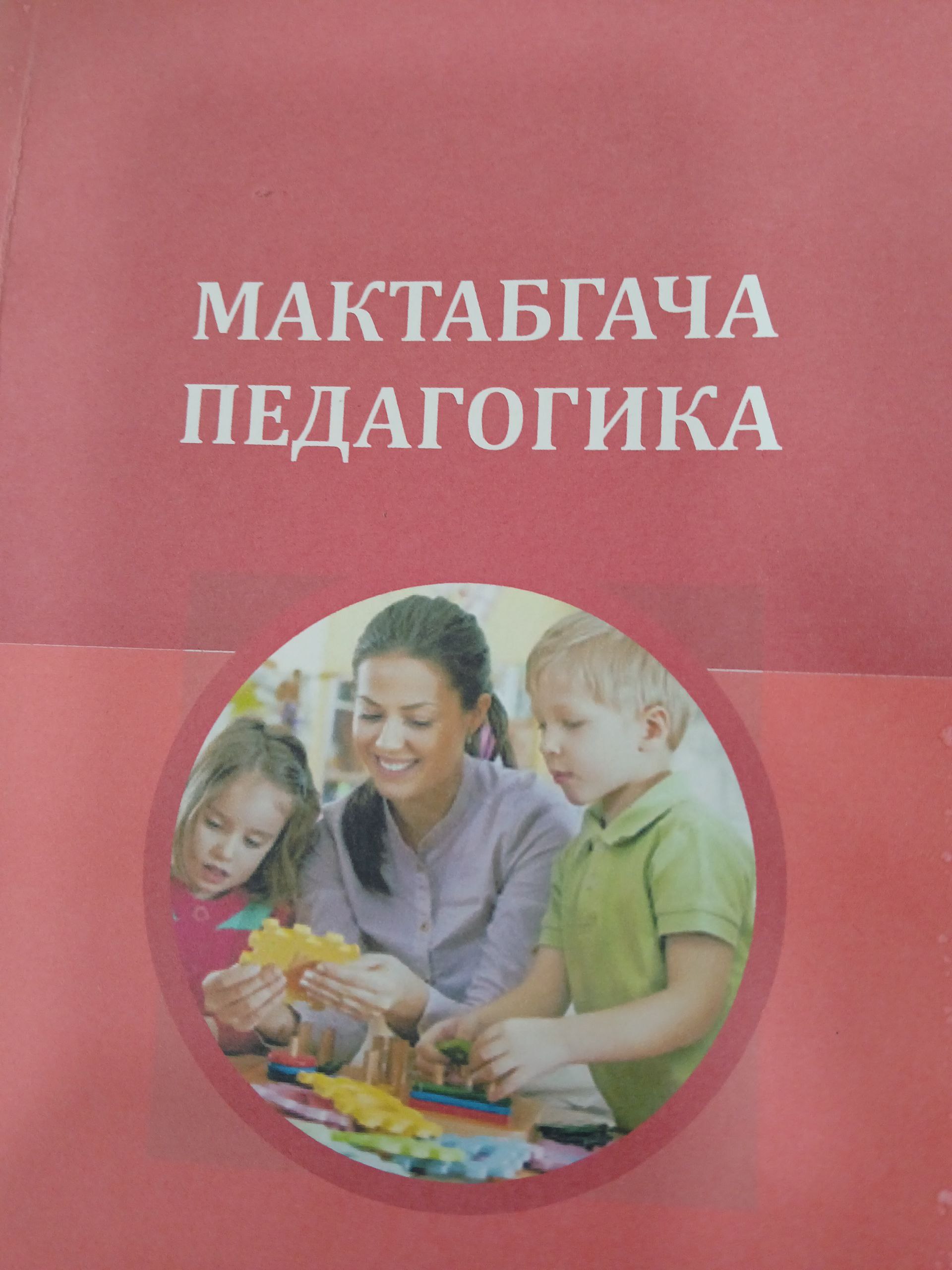 Мактабгача  педагогика