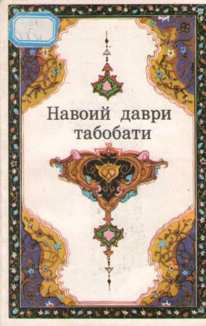 Навоий даври табобати