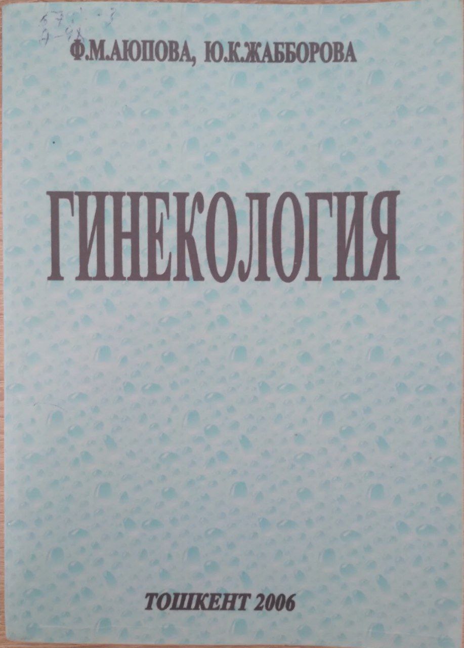 Гинекология