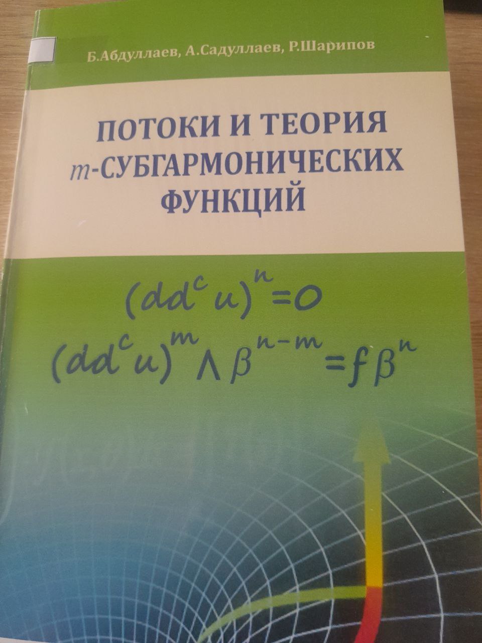 Потоки и теория т- субгармонических функций
