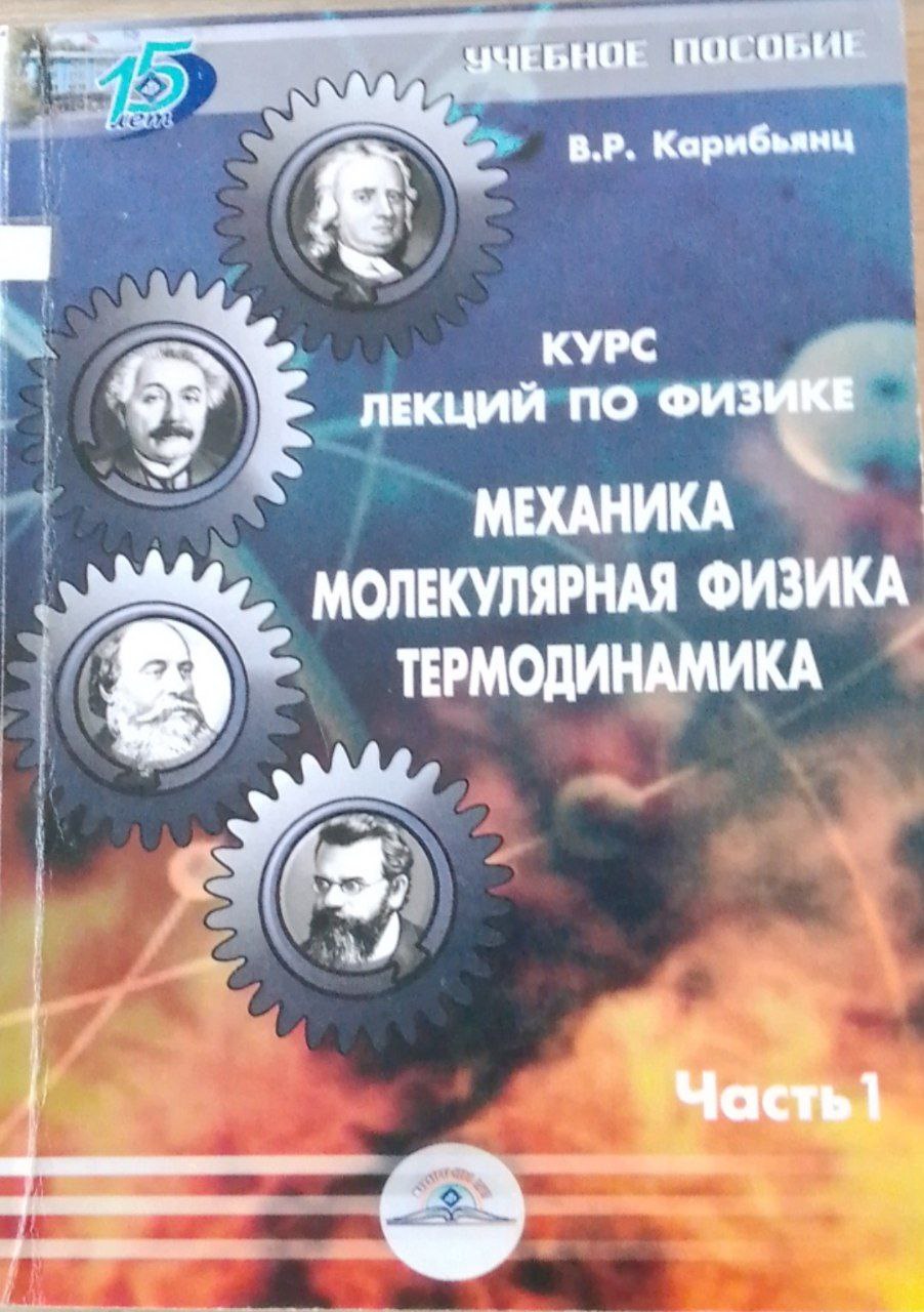 Механика молекулярная физика термодинамика