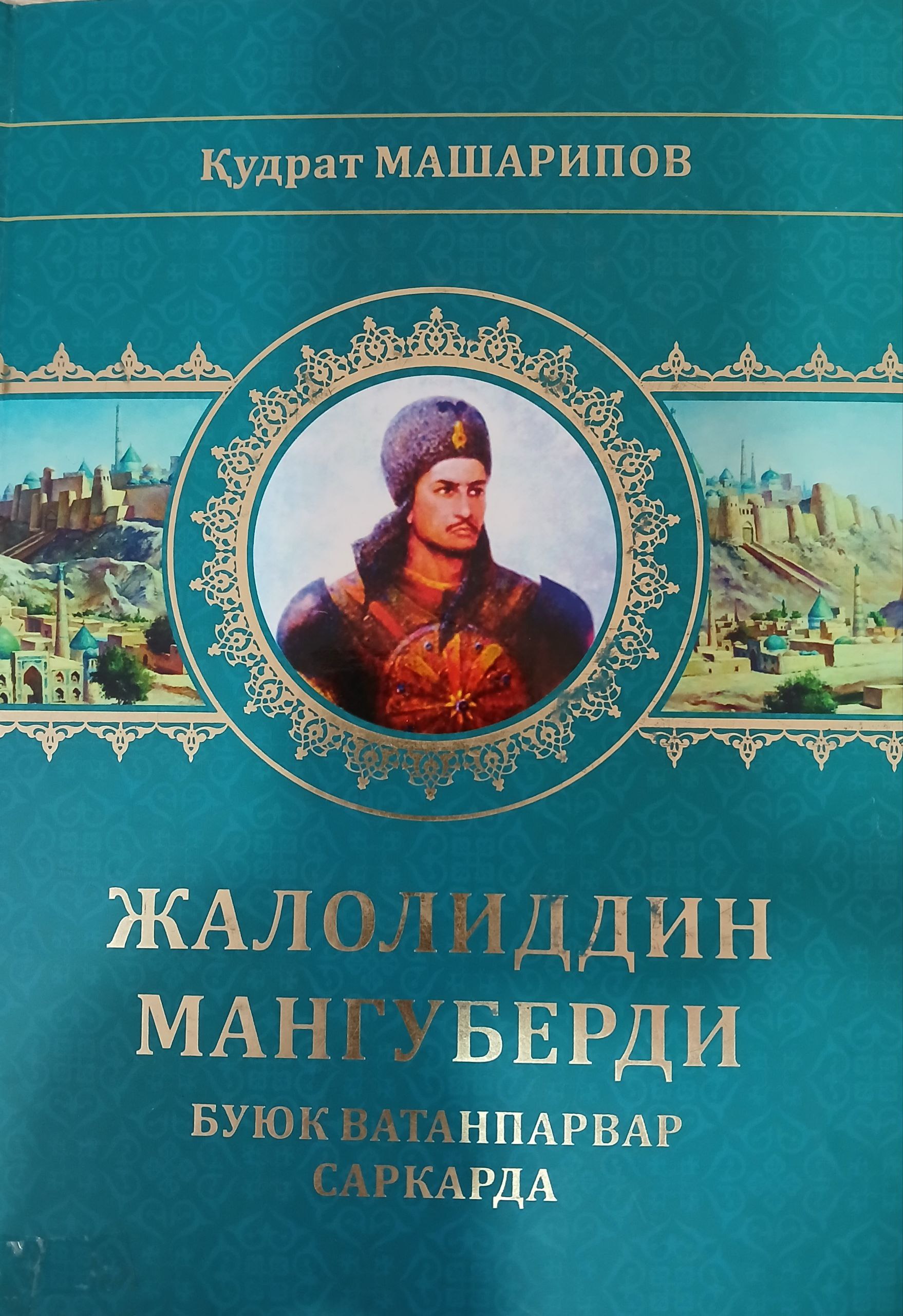 Жалолиддин  Мангуберди  буюк  ватанпарвар саркарда