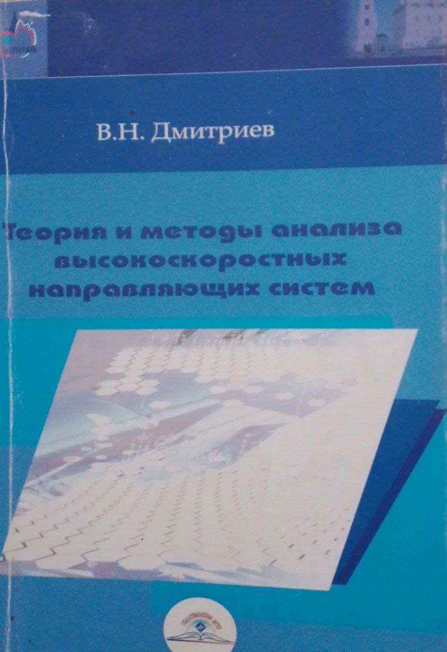 Теория и методы анализа высокоскоростных направляющих систем