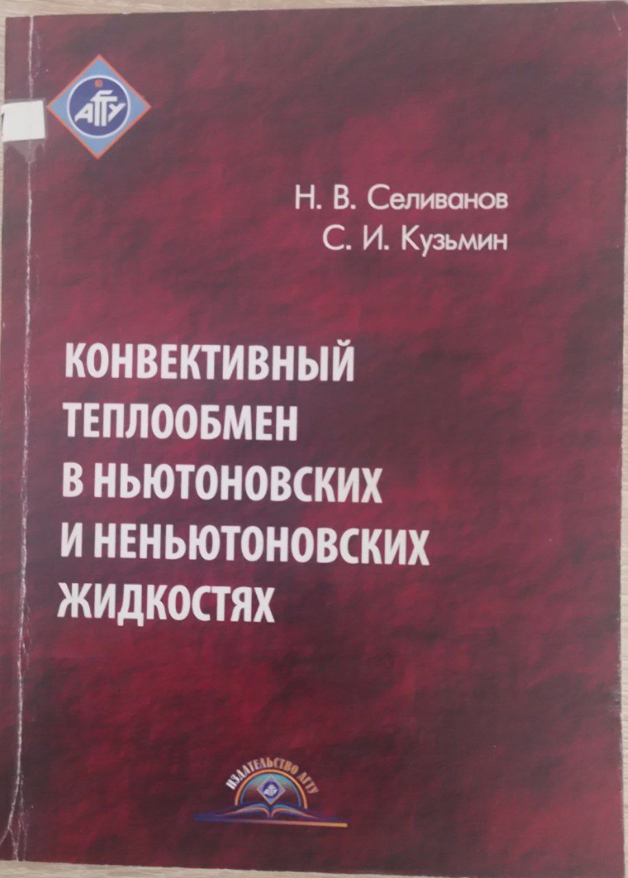 Конвективный теплообмен в ньютоновских и неньютоновских жидкостях