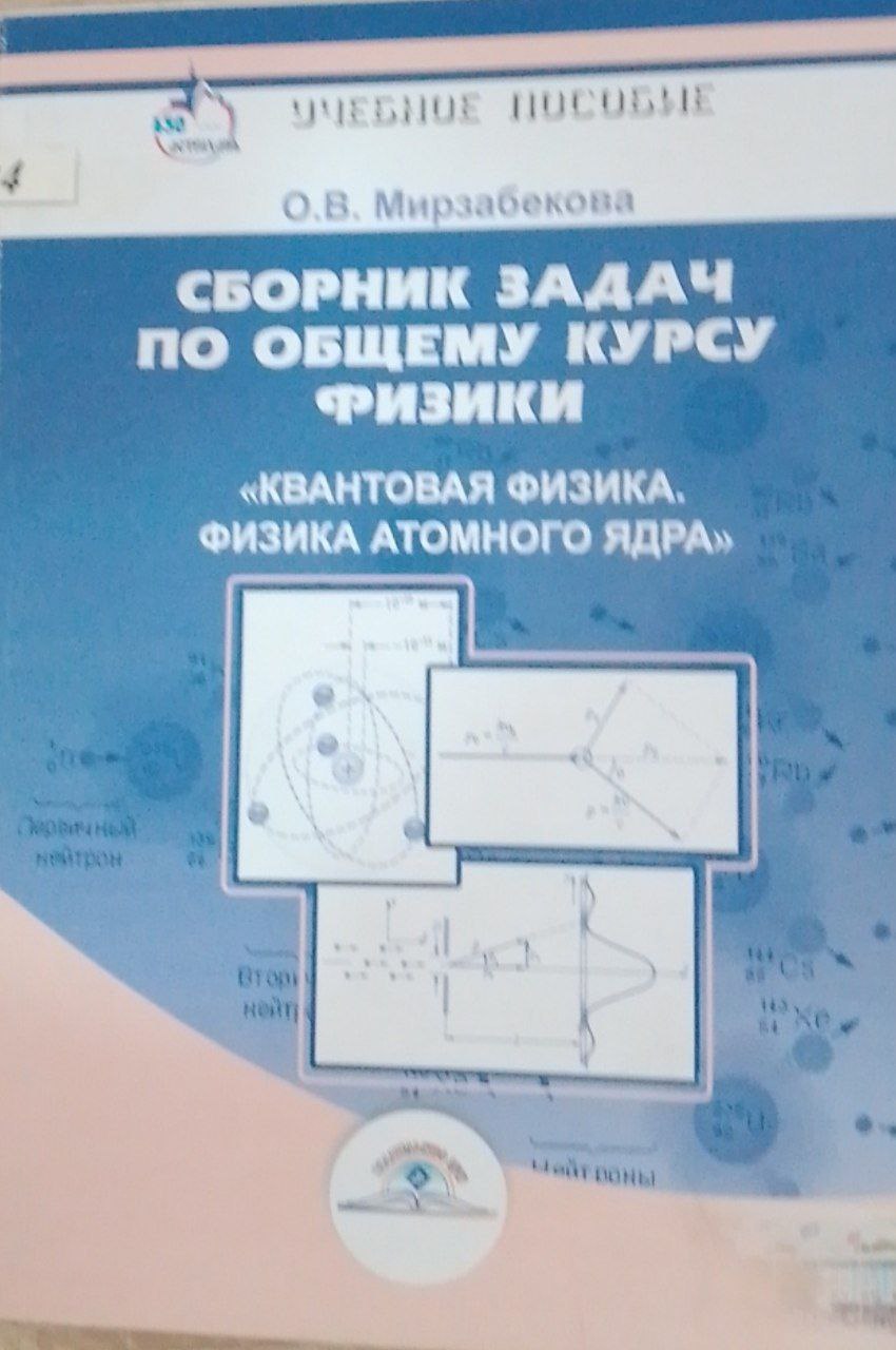 Сборник задач по общему курсу физика