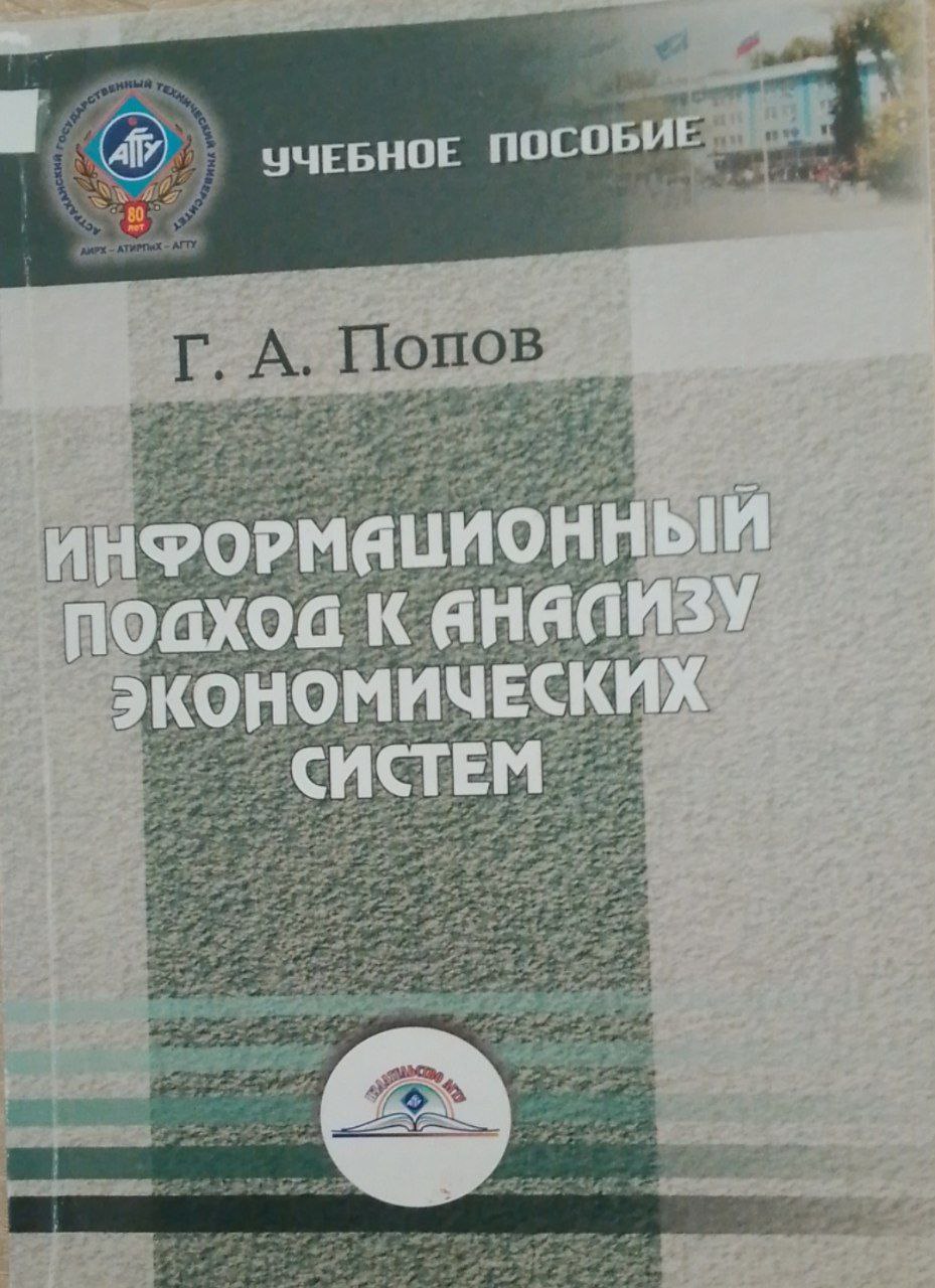 Информационный подход к анализу економических систем