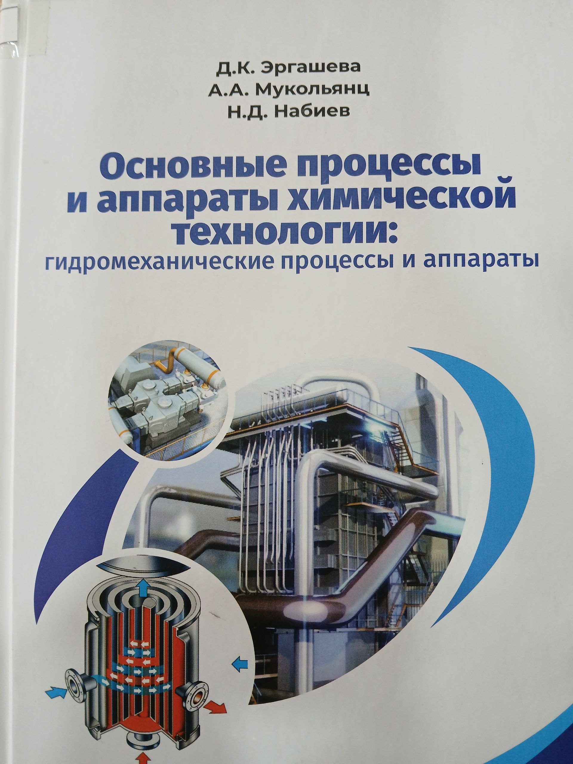 Основные процессы и аппараты  химической  технологии: