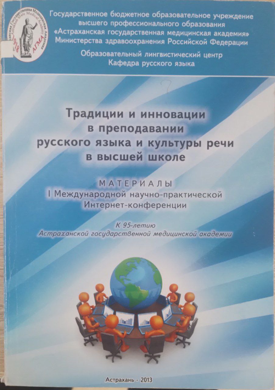 Традиции и инновации в преподавании русского языка и культуры речи в высшей школе