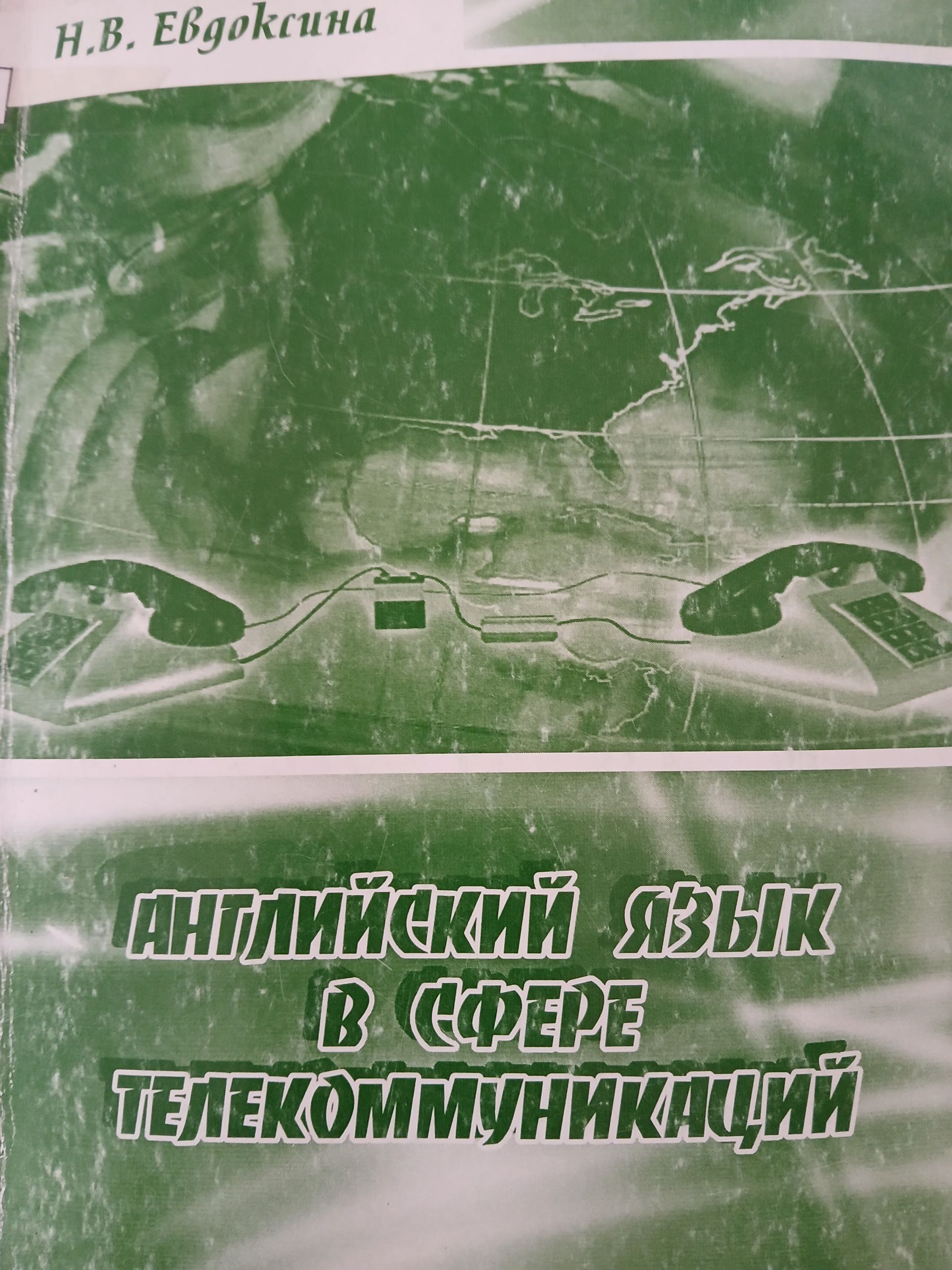 Английский  язык  в сфере  телекоммуникаций