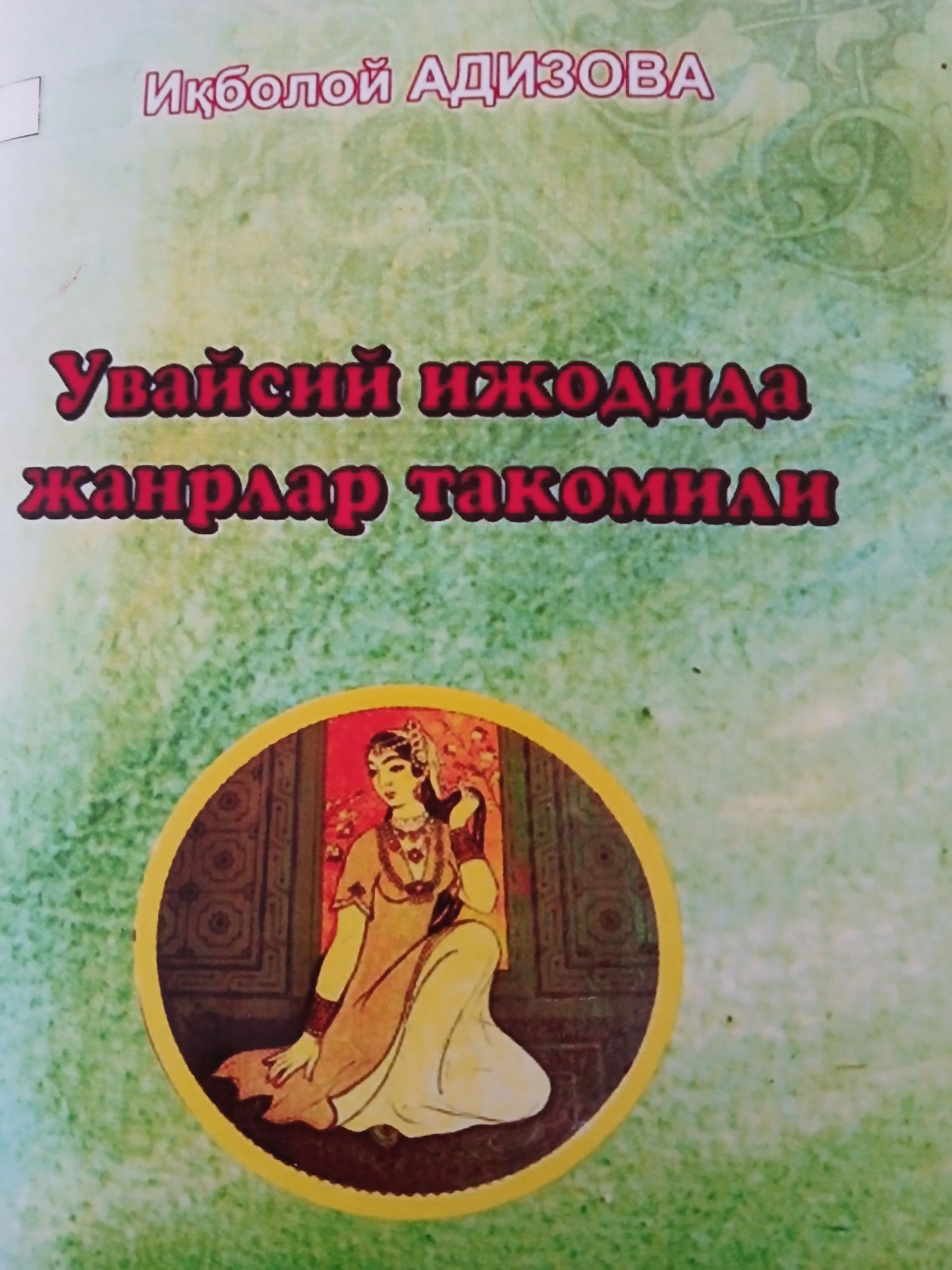 Uvaysiy  ijodida  janrlar  takomili