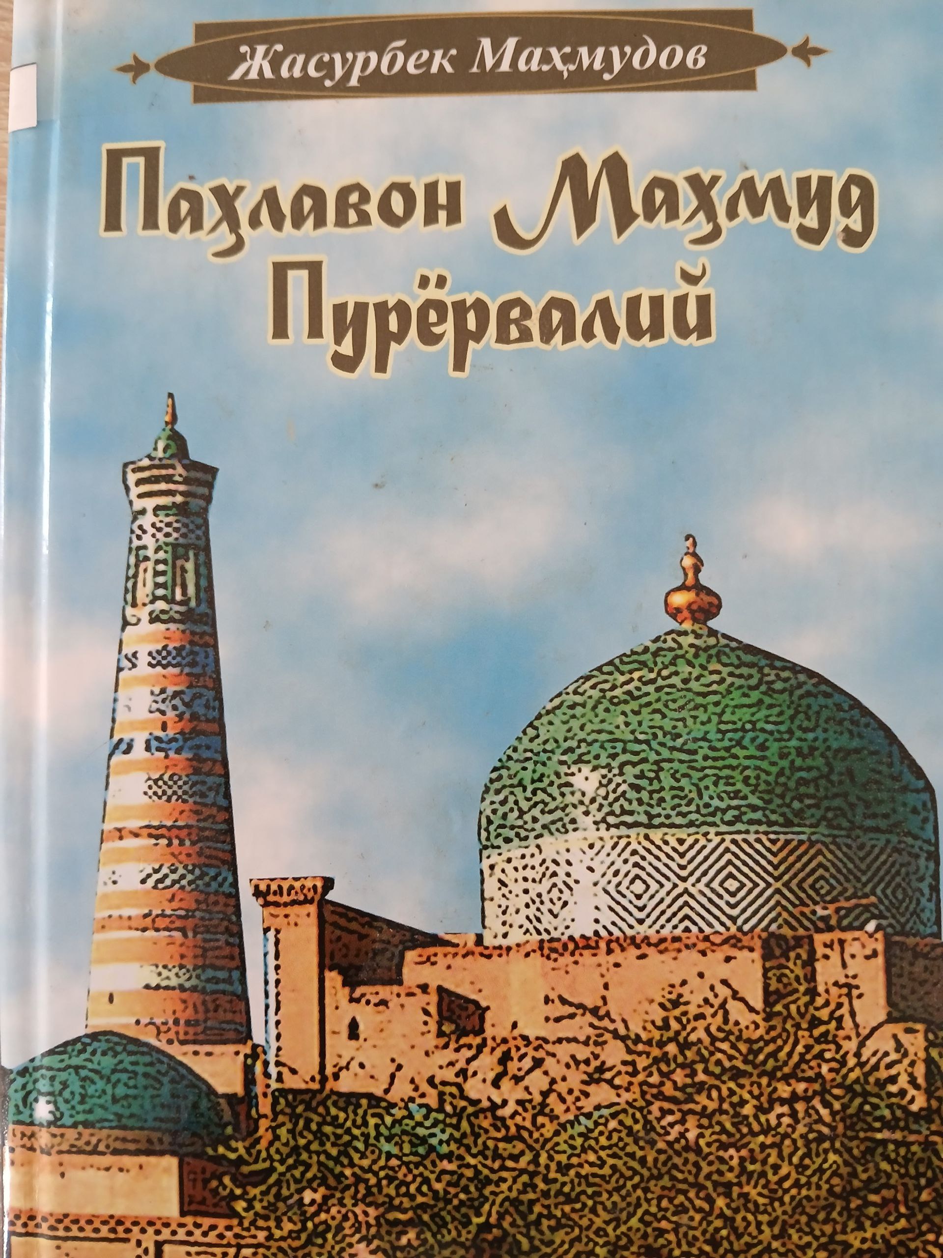 Паҳловон Маҳмуд Пурёрвалий