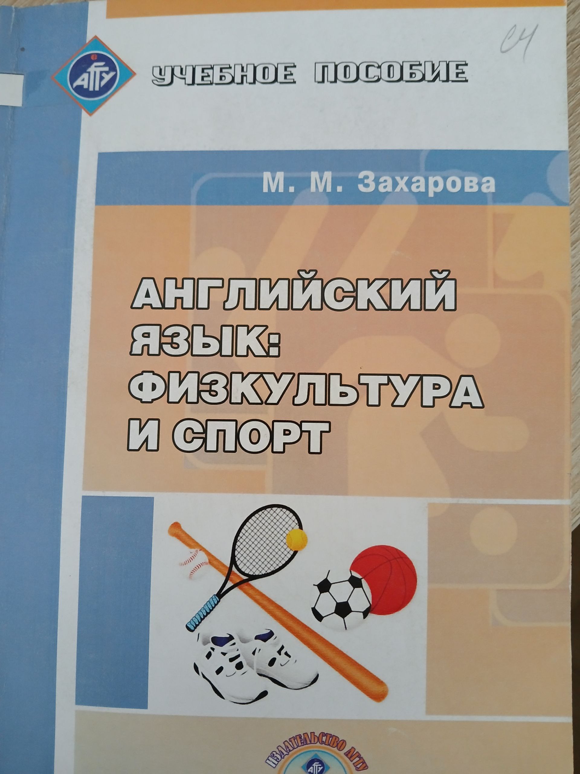 Английский  язык  физкультура  и спорт