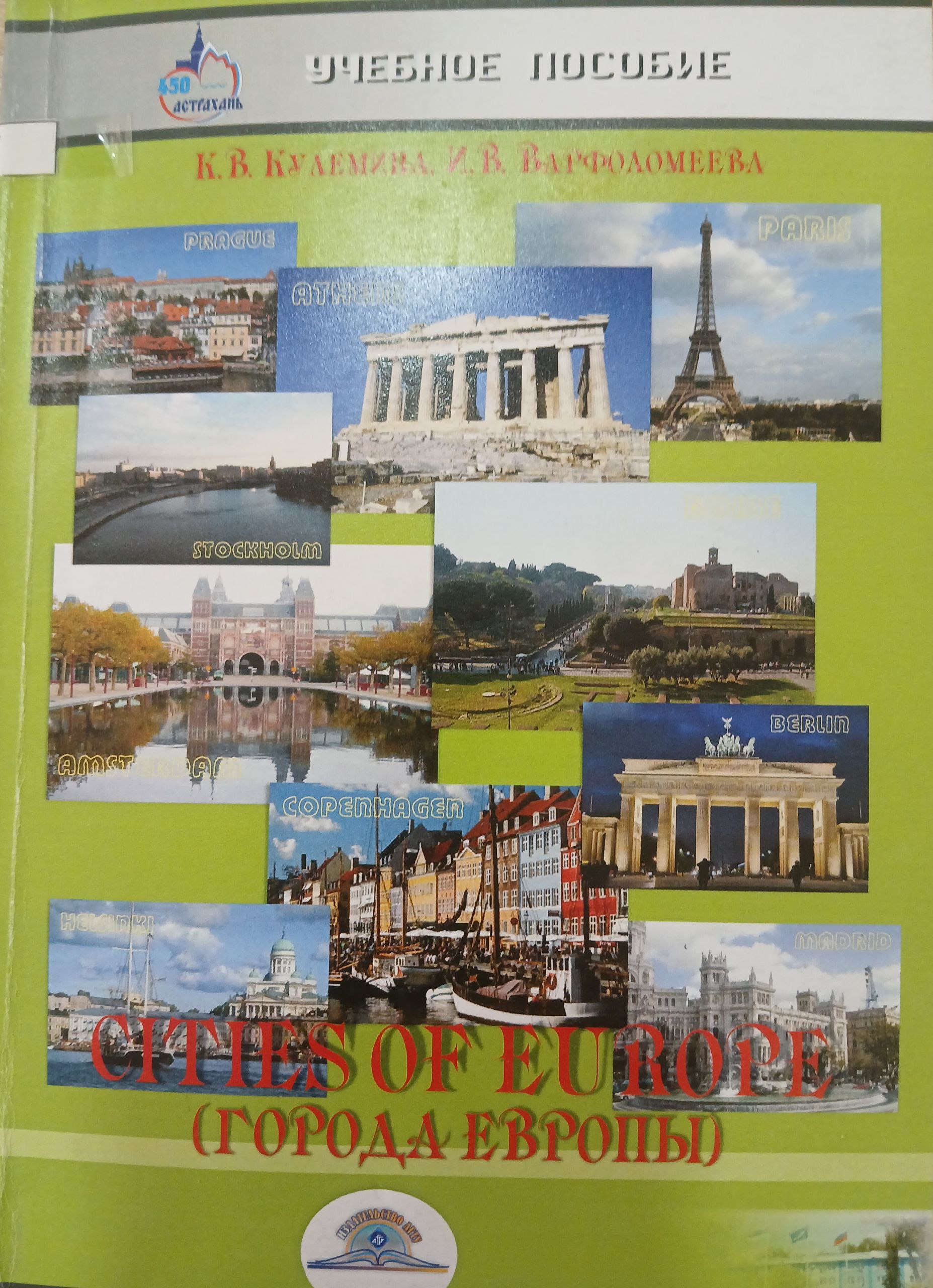 Cities of  europe   (города европы)