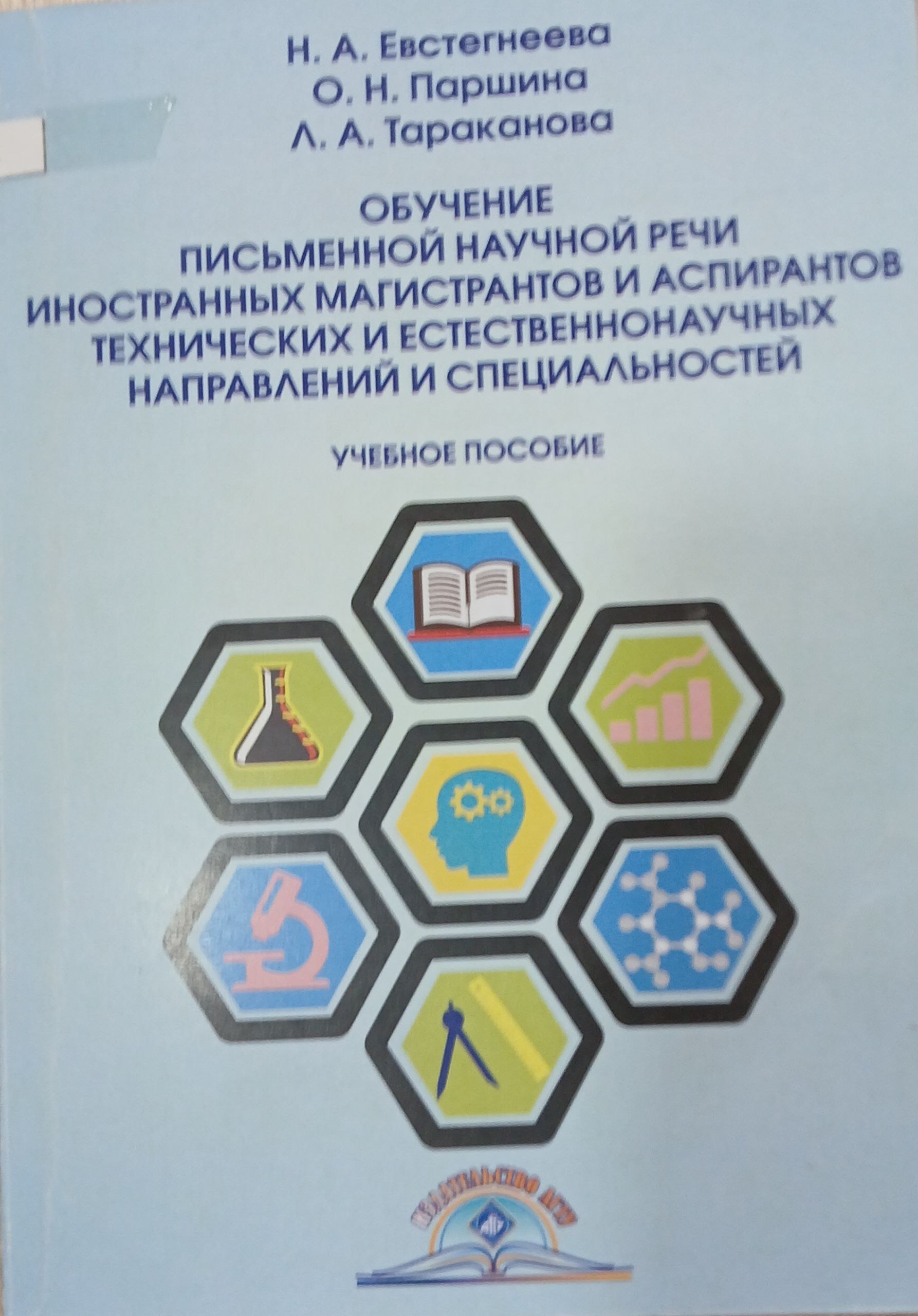 Обучение  письменной  научной  речи  иностранных  магистрантов  и аспирантов  технических и естественнонаучных  направлений и  специальностей