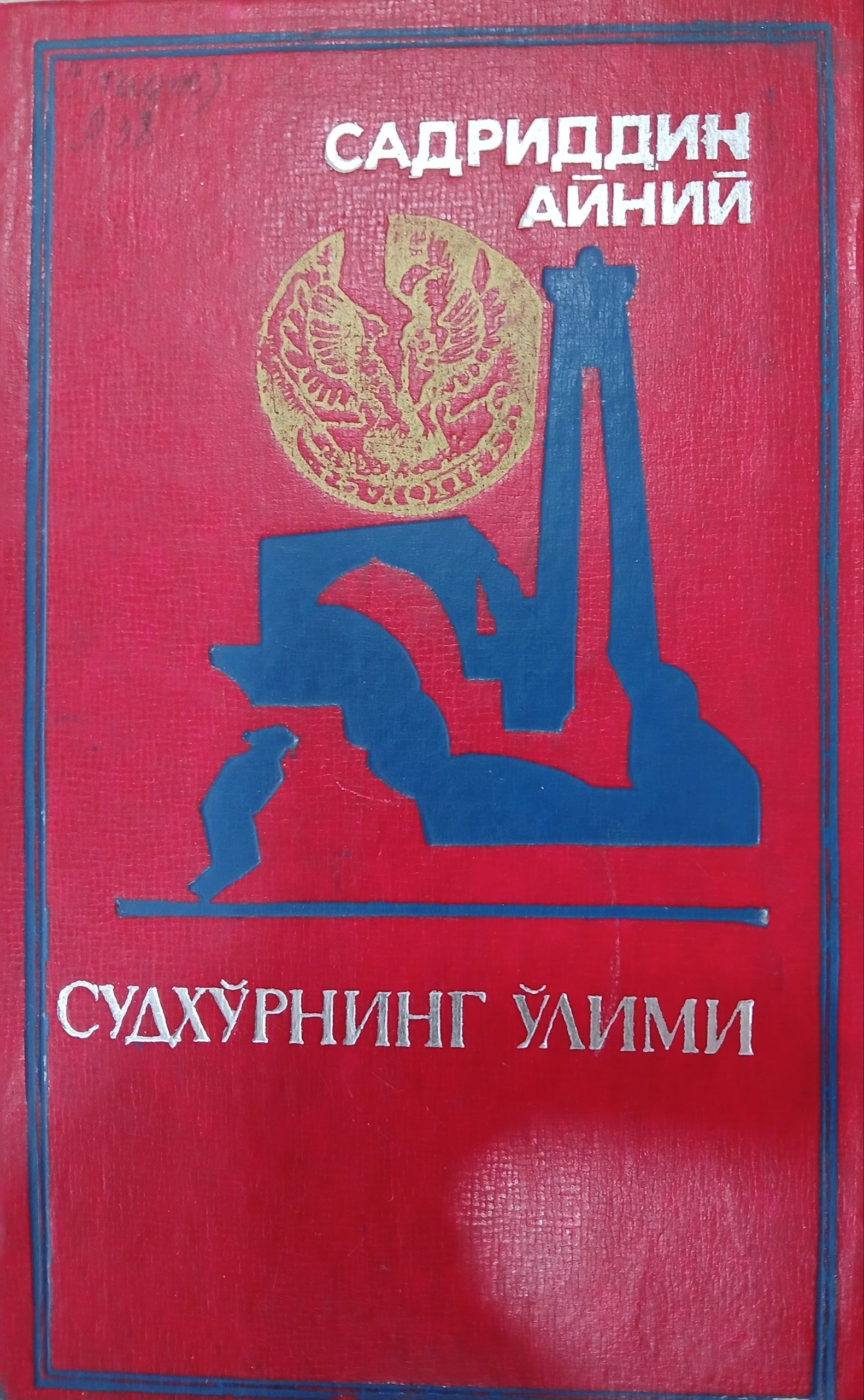 Судхўрнинг ўлими