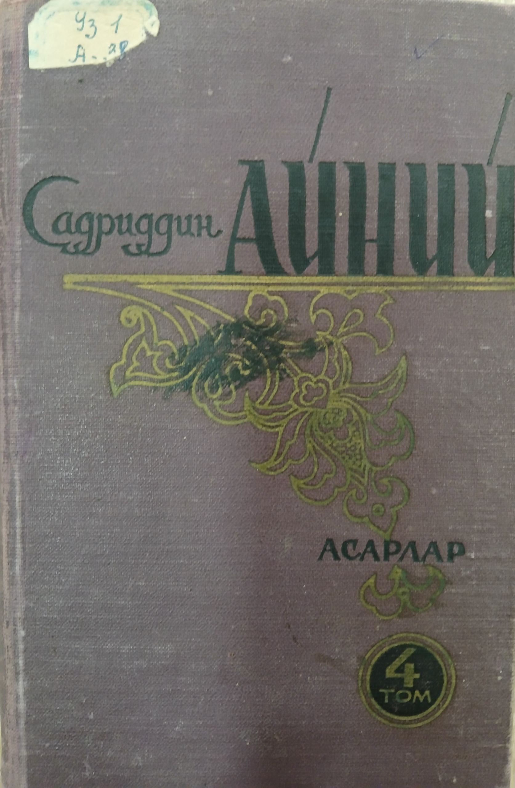 Садриддин Айний асарлар 4 том