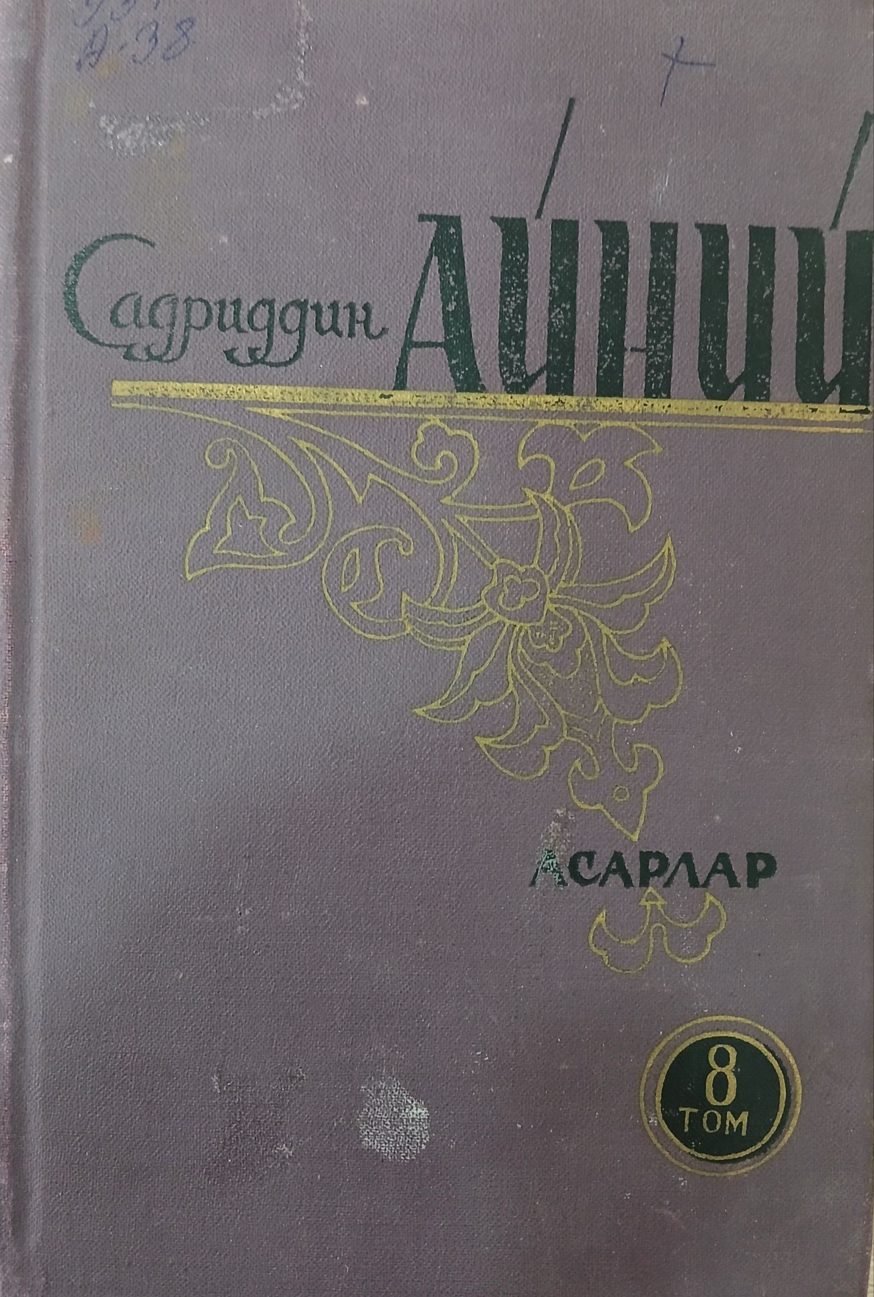 Садриддин  Айний  асарлар  8 том