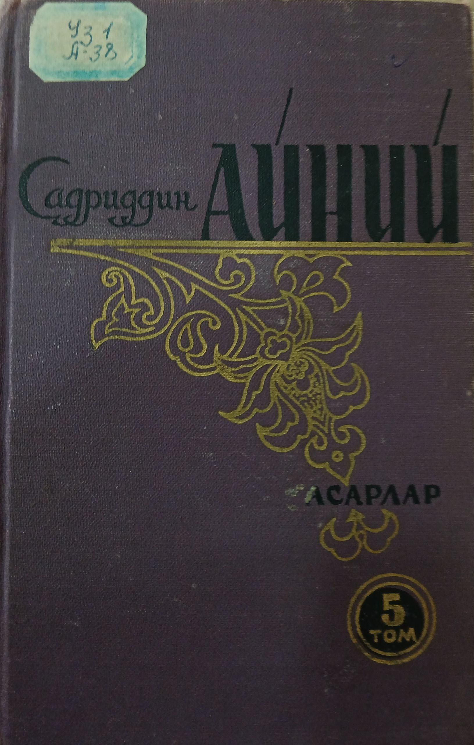 Садриддин  Айний  асарлар  5 том