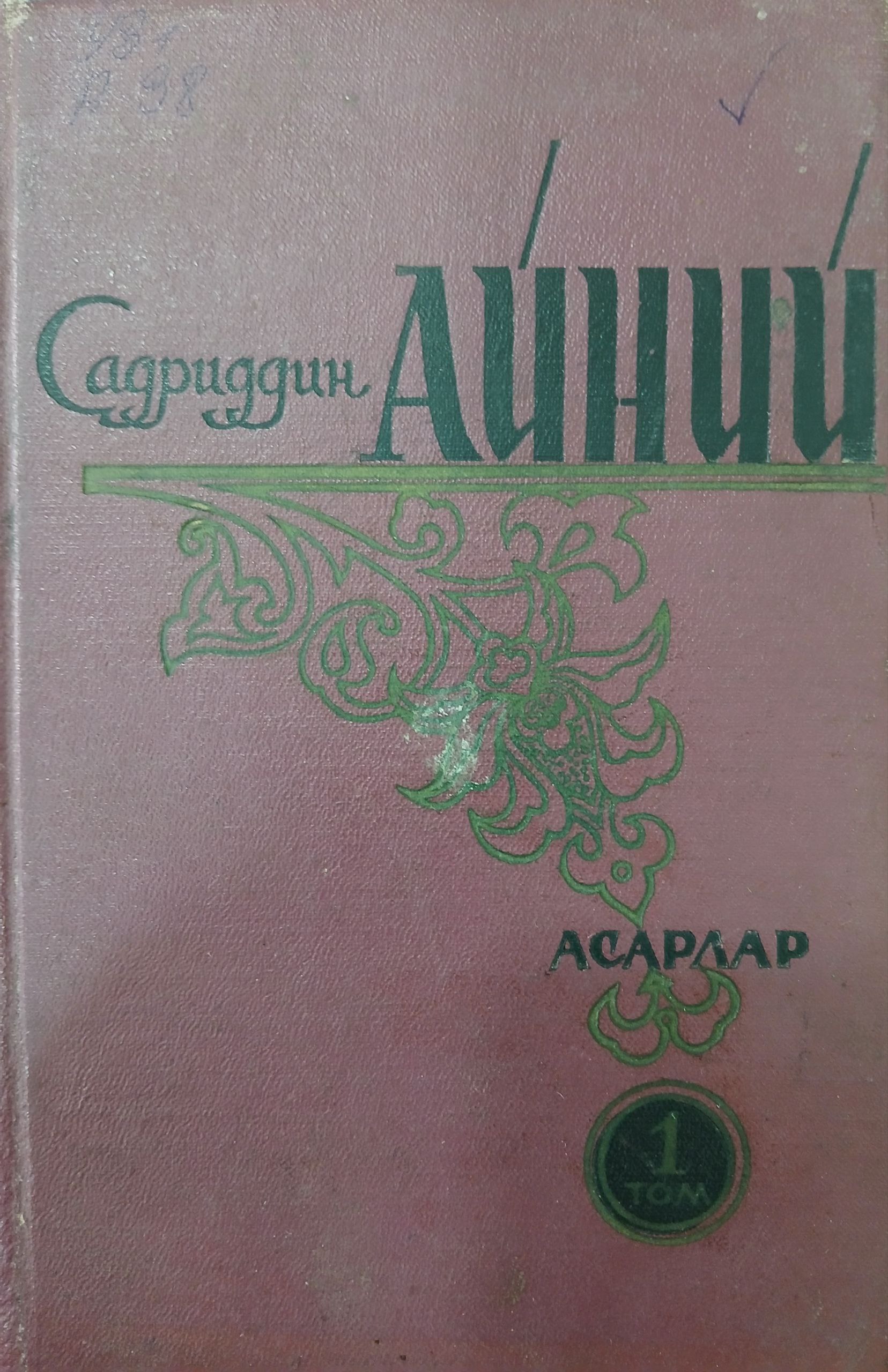 Садриддин Айний асарлар 1 том