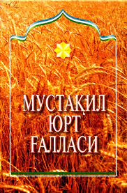 Мустақил юрт ғалласи