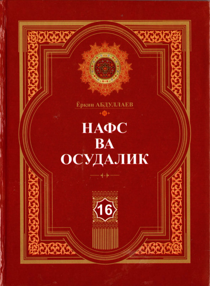 Нафс ва осудалик 16, 16-сир.