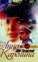 Анна Каренина Лев Толстой.1-4-қисм.