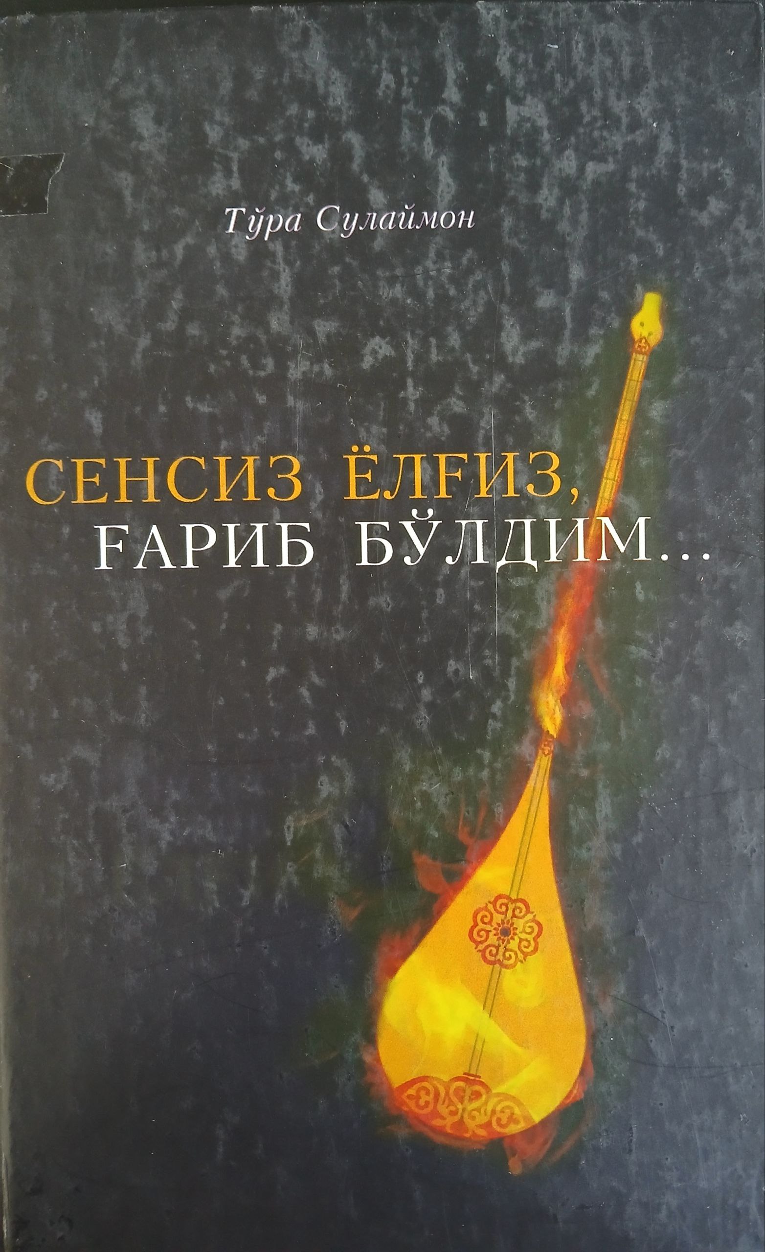 Сенсиз ёлғиз ғариб бўлдим