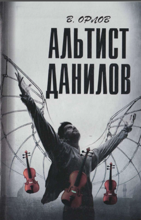Альтист Данилов