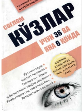 Соғлом кўзлар учун 36 ва яна 6 қоида