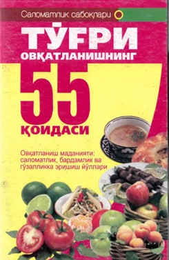 Тўғри овқатланишнинг 55 қоидаси