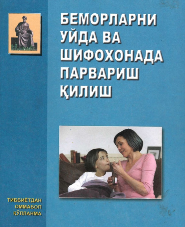 Беморларни уйда ва шифохонада парвариш килиш