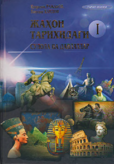 Жаҳон тарихидаги сулола ва давлатлар: қисқача сиёсий тарихи ва муҳим саналари (Энг қадимги даврлардан 1795 йилгача) 1-китоб