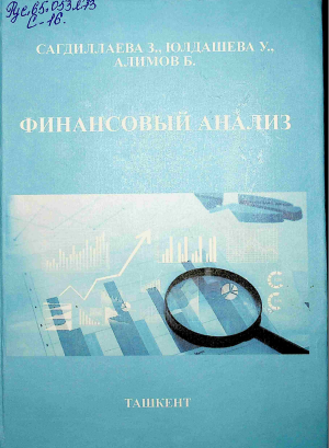 Финансовый анализ